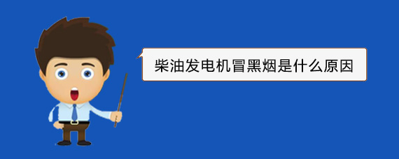曲阜柴油发电机冒黑烟是什么原因